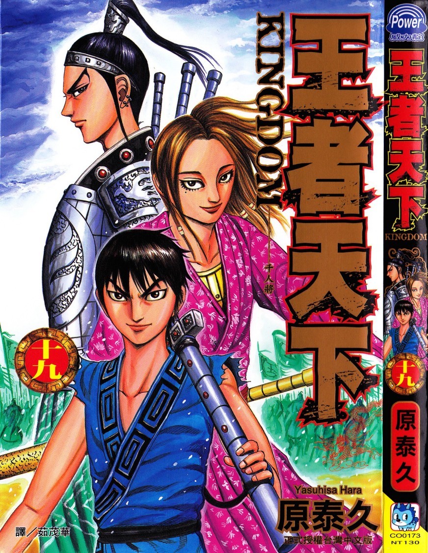 [原泰久][王者天下 Vol.19][長鴻]