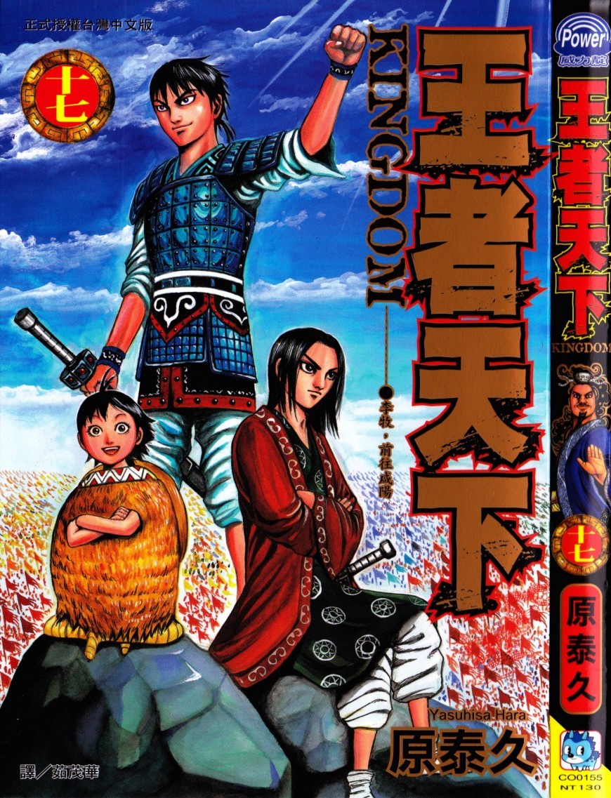 [原泰久][王者天下 Vol.17][長鴻]