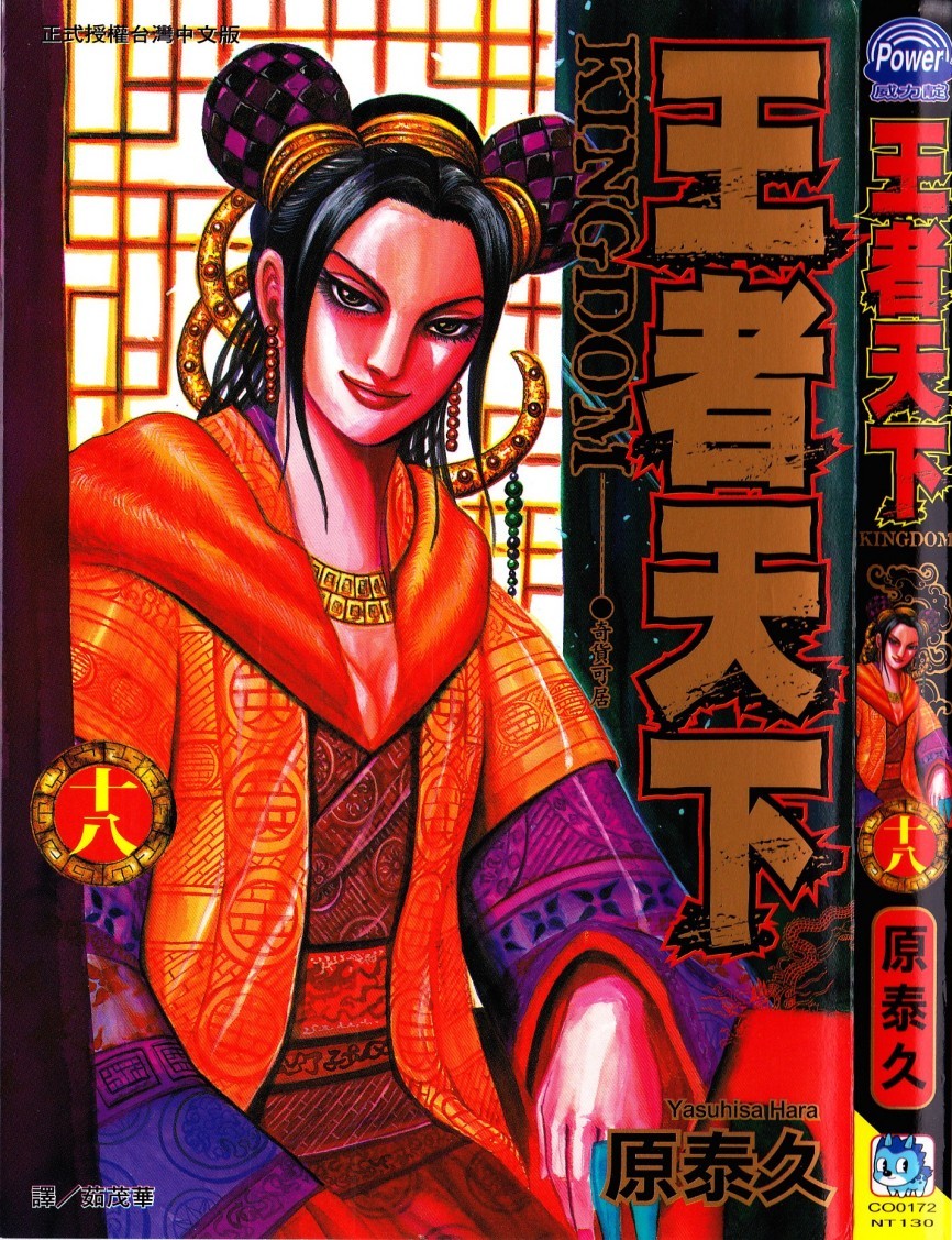 [原泰久][王者天下 Vol.18][長鴻]