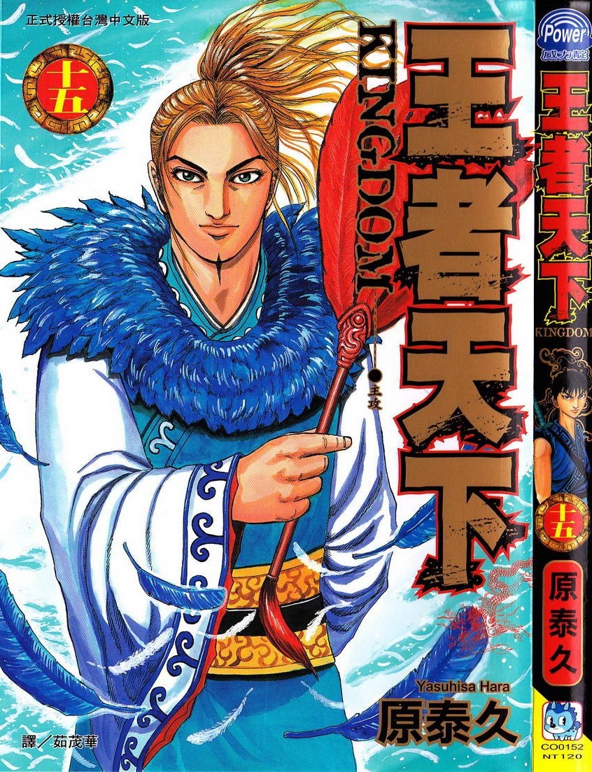 [原泰久][王者天下 Vol.15][長鴻]