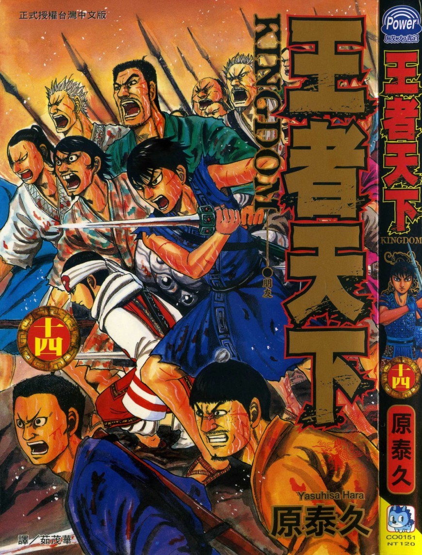 [原泰久][王者天下 Vol.14][長鴻][掃圖者 By 肚肚愛]