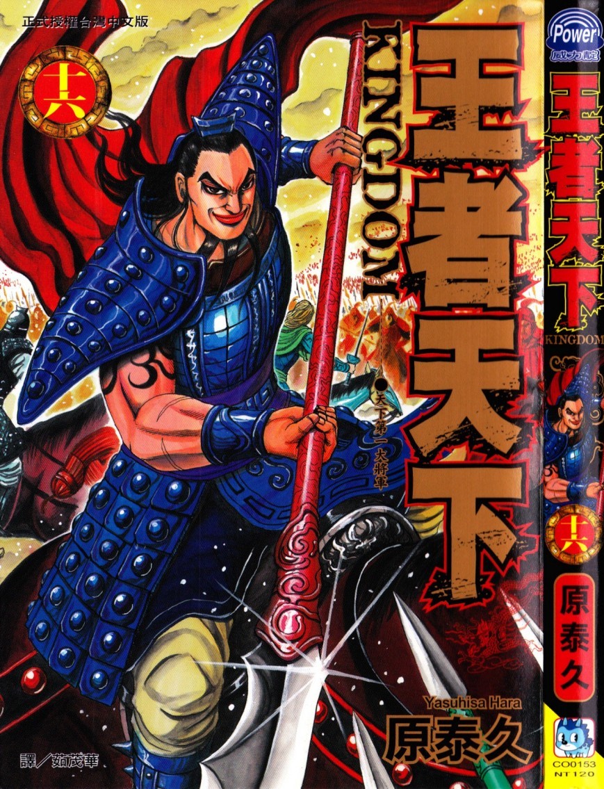 [原泰久][王者天下 Vol.16][長鴻]