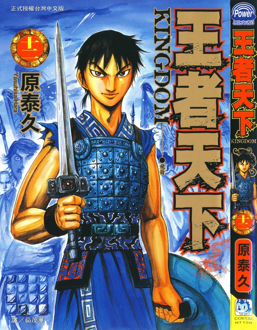 [原泰久][王者天下 Vol.12][長鴻][掃圖者 By 肚肚愛]