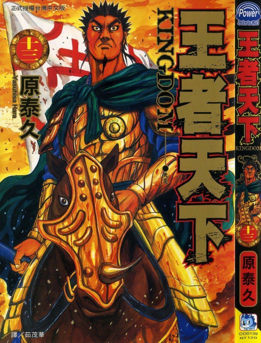 [原泰久][王者天下 Vol.13][長鴻][掃圖者 By 肚肚愛]