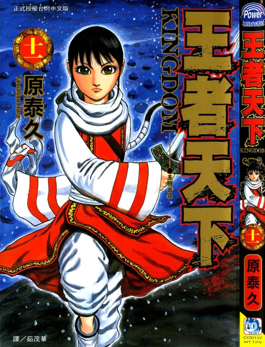 [原泰久][王者天下 Vol.11][長鴻][掃圖者 By 肚肚愛]