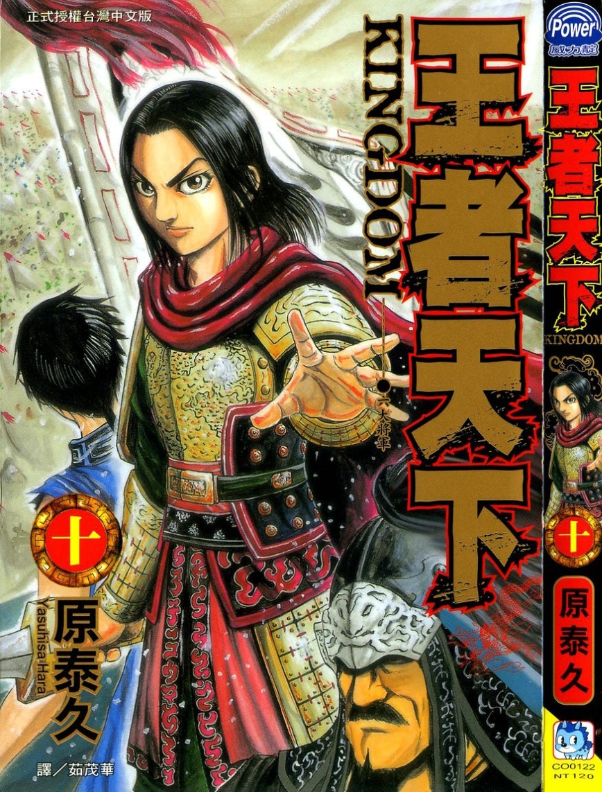 [原泰久][王者天下 Vol.10][長鴻][掃圖者 By 肚肚愛]