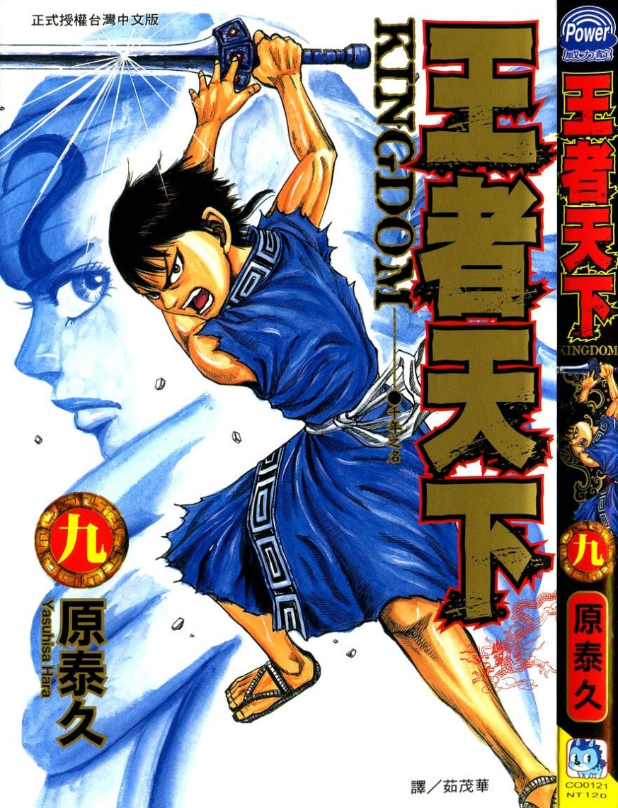 [原泰久][王者天下 Vol.09][長鴻][掃圖者 By 肚肚愛]