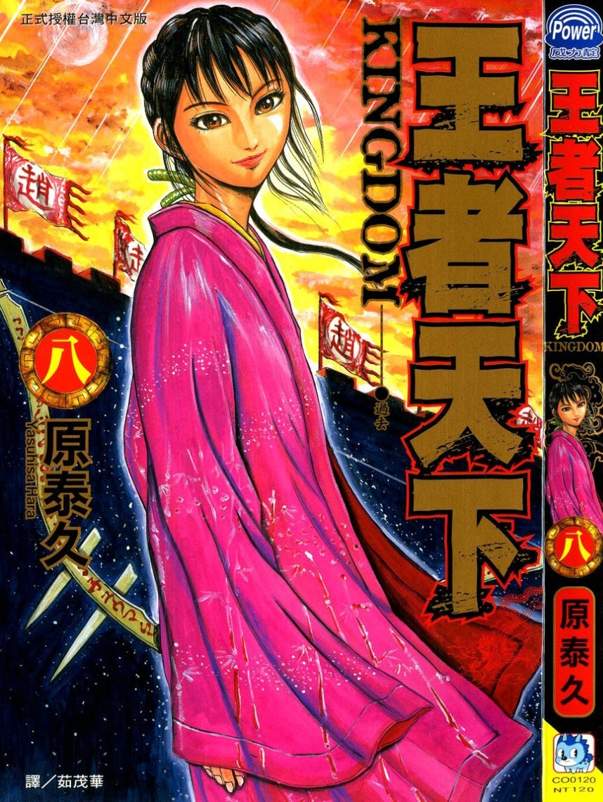 [原泰久][王者天下 Vol.08][長鴻][掃圖者 By 肚肚愛]