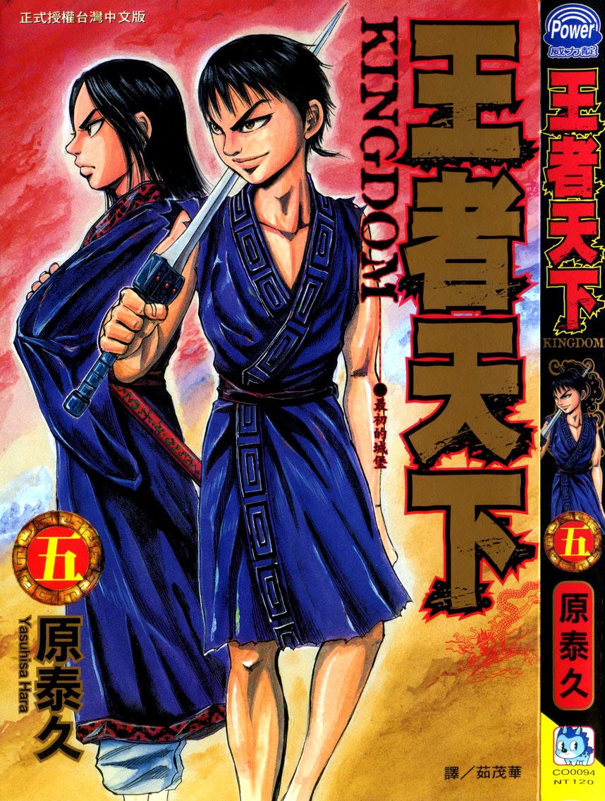 [原泰久][王者天下 Vol.05][長鴻][掃圖者 By 肚肚愛]