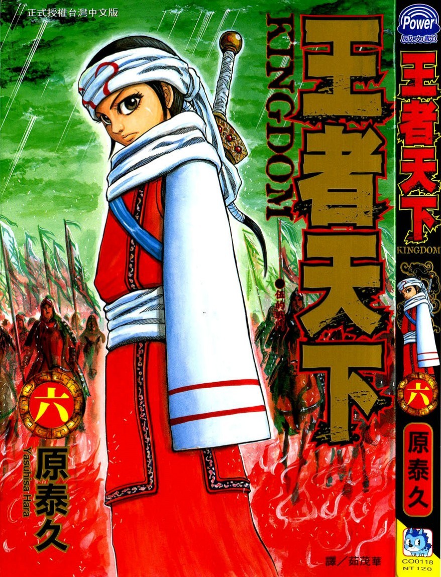 [原泰久][王者天下 Vol.06][長鴻][掃圖者 By 肚肚愛]