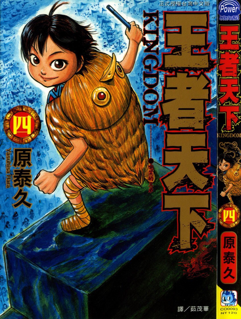 [原泰久][王者天下 Vol.04][長鴻][掃圖者 By 肚肚愛]