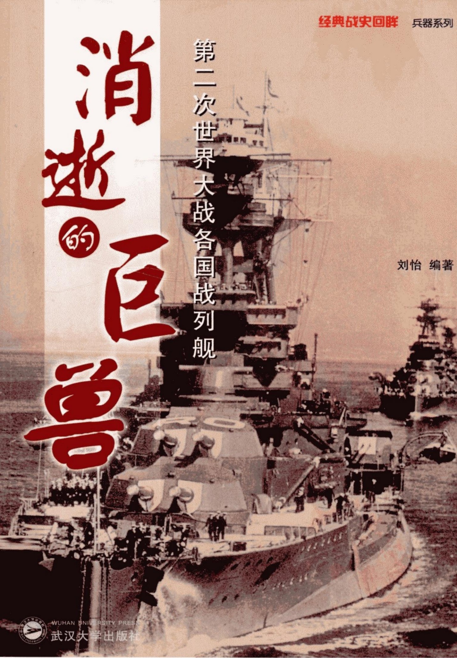 消逝的巨兽:第二次世界大战各国战列舰