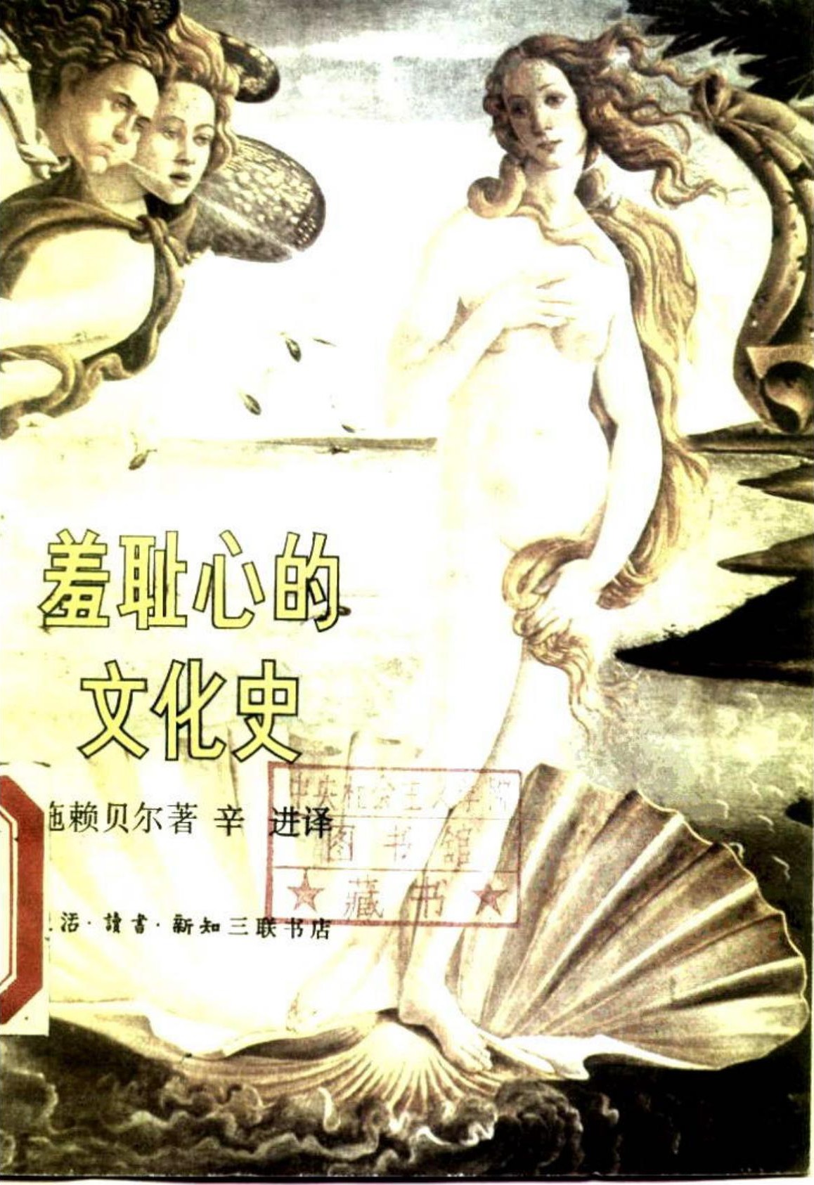 羞耻心的文化史