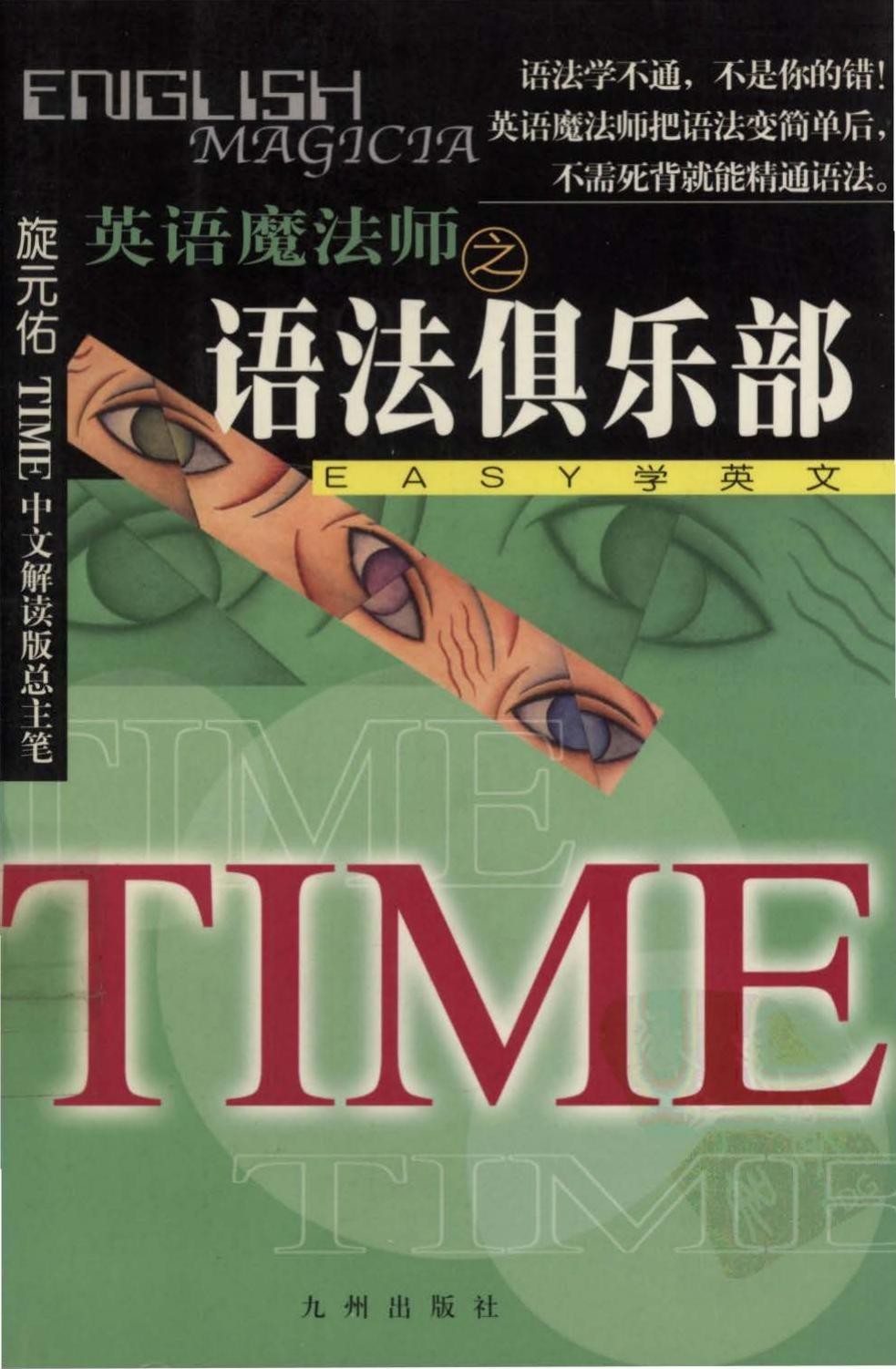 英语魔法师之语法俱乐部：EASY学英语