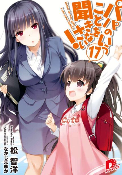 听爸爸的话！17