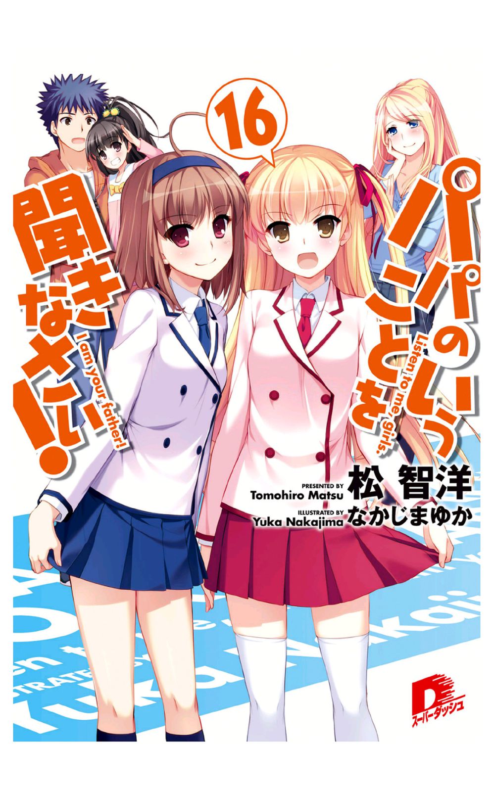 听爸爸的话！16