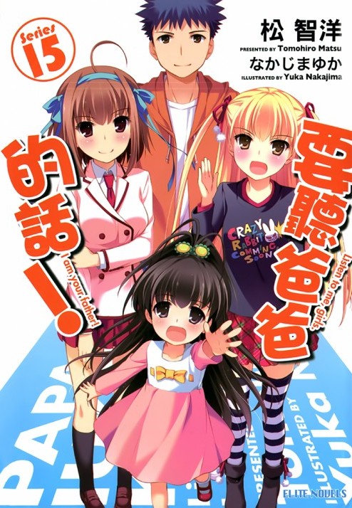 听爸爸的话！15