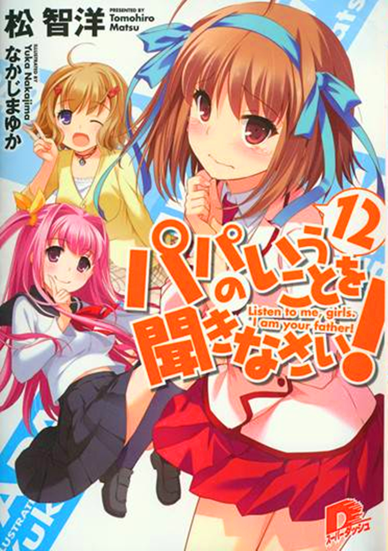 听爸爸的话！12