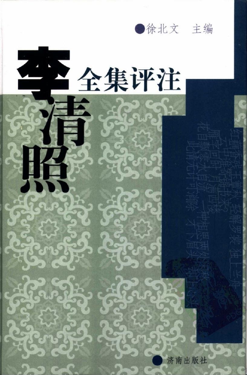 李清照全集评注