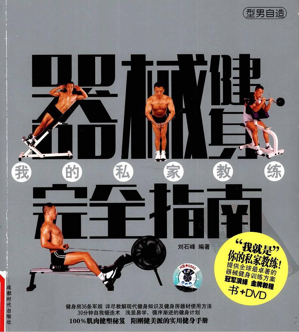 器械健身完全指南