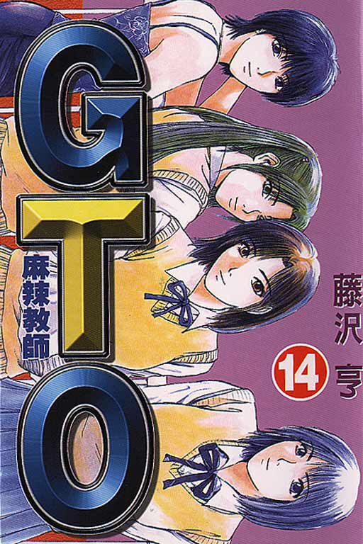 麻辣教師gto(14)