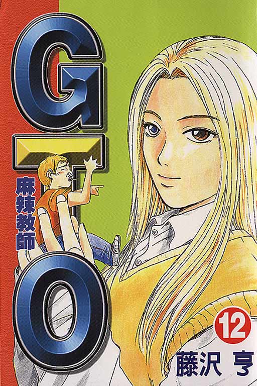麻辣教師gto(12)