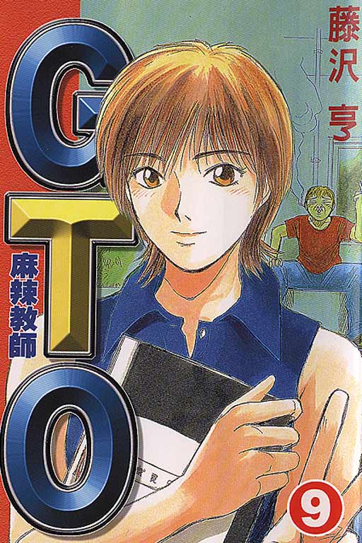 麻辣教師gto(09)