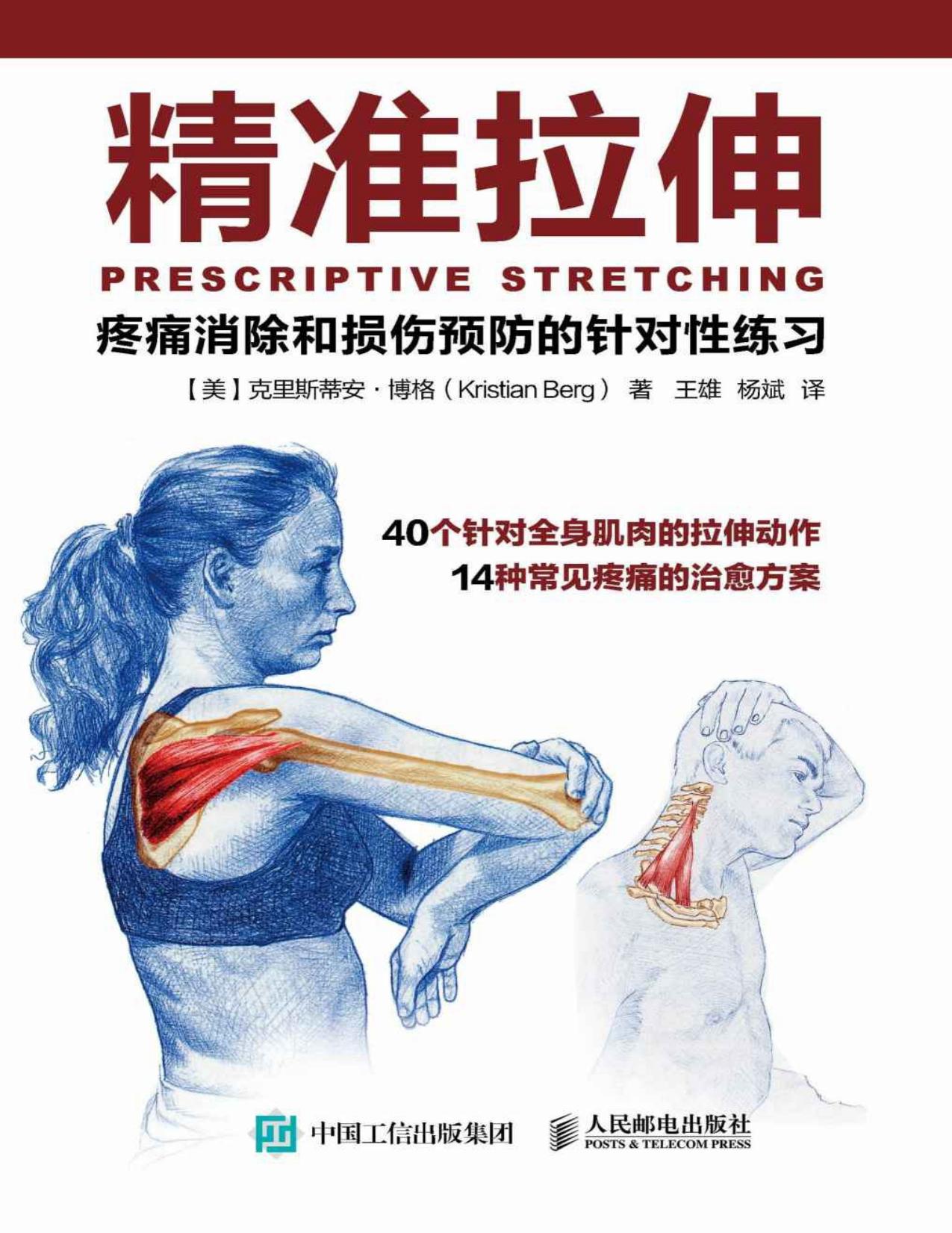 精准拉伸：疼痛消除和损伤预防的针对性练习