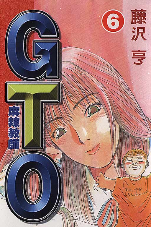 麻辣教師gto(06)