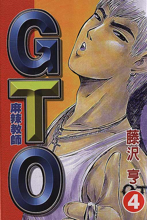 麻辣教師gto(04)