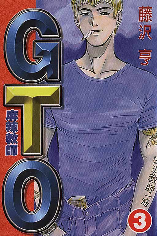 麻辣教師gto(03)