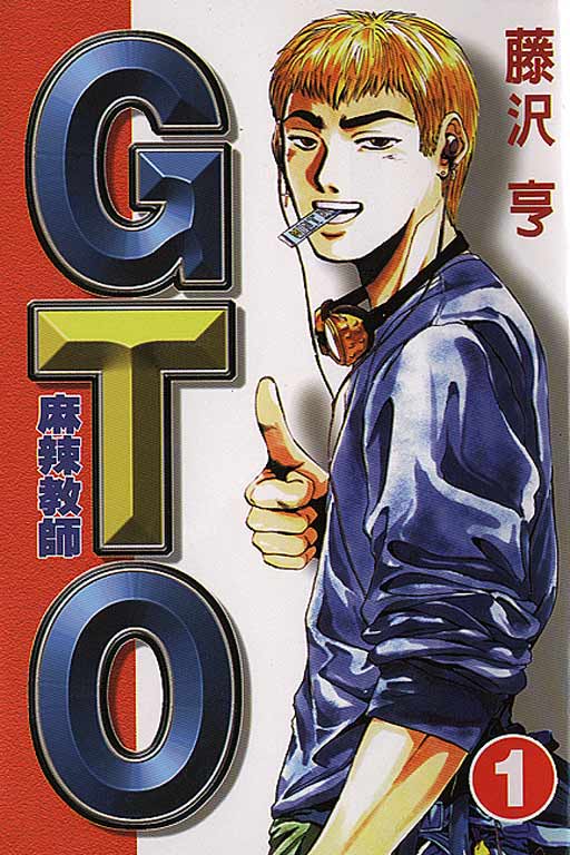 麻辣教師gto(01)