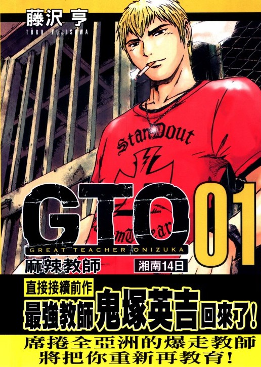 麻辣教師gto-湘南14日(01)