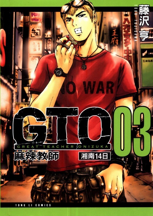 麻辣教師gto-湘南14日(03)