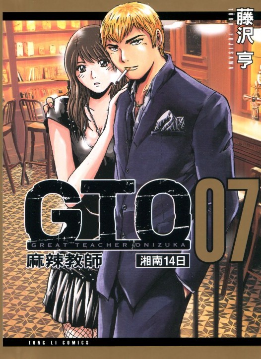 麻辣教師gto 湘南14日 07