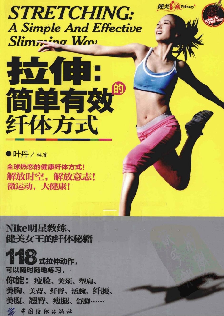 拉伸：简单有效的纤体方式