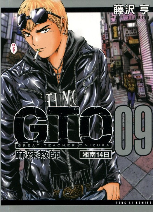 麻辣教师gto 湘南14日 09