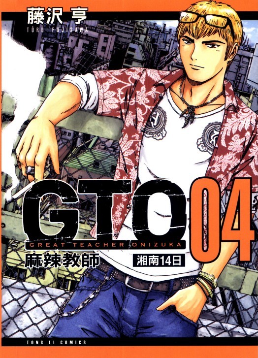 麻辣教師gto 湘南14日 04