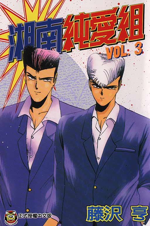 湘南純愛組3