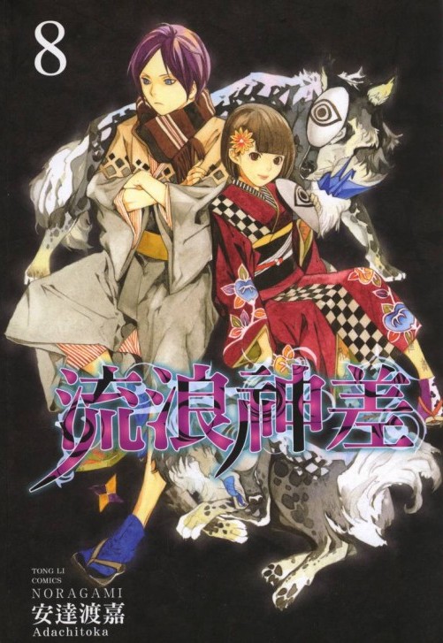 流浪神差 08