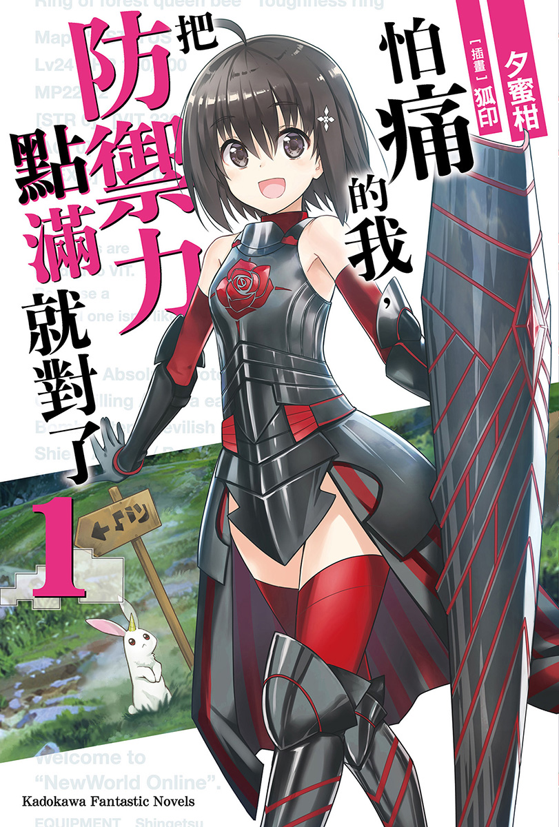 怕痛的我，把防御力点满就对了 1