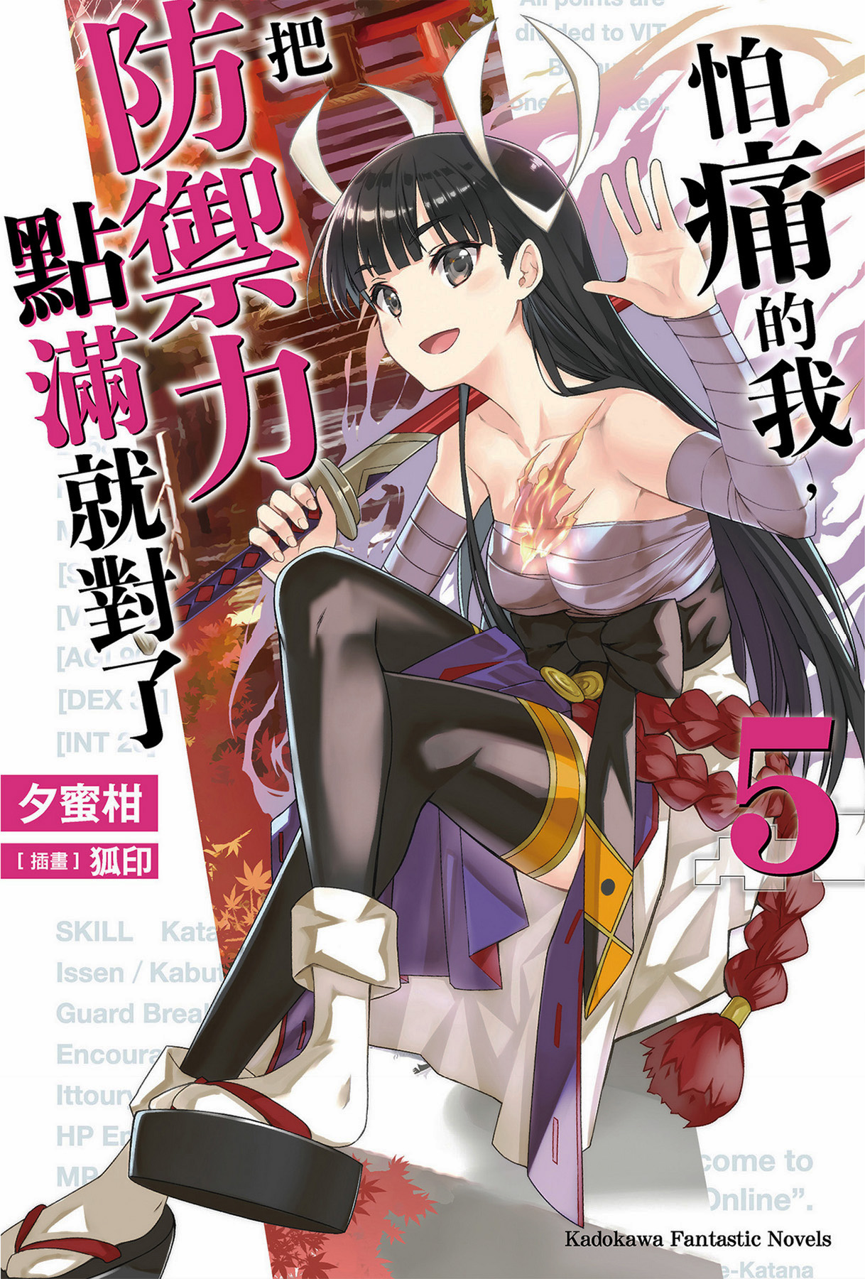 怕痛的我，把防御力点满就对了 5