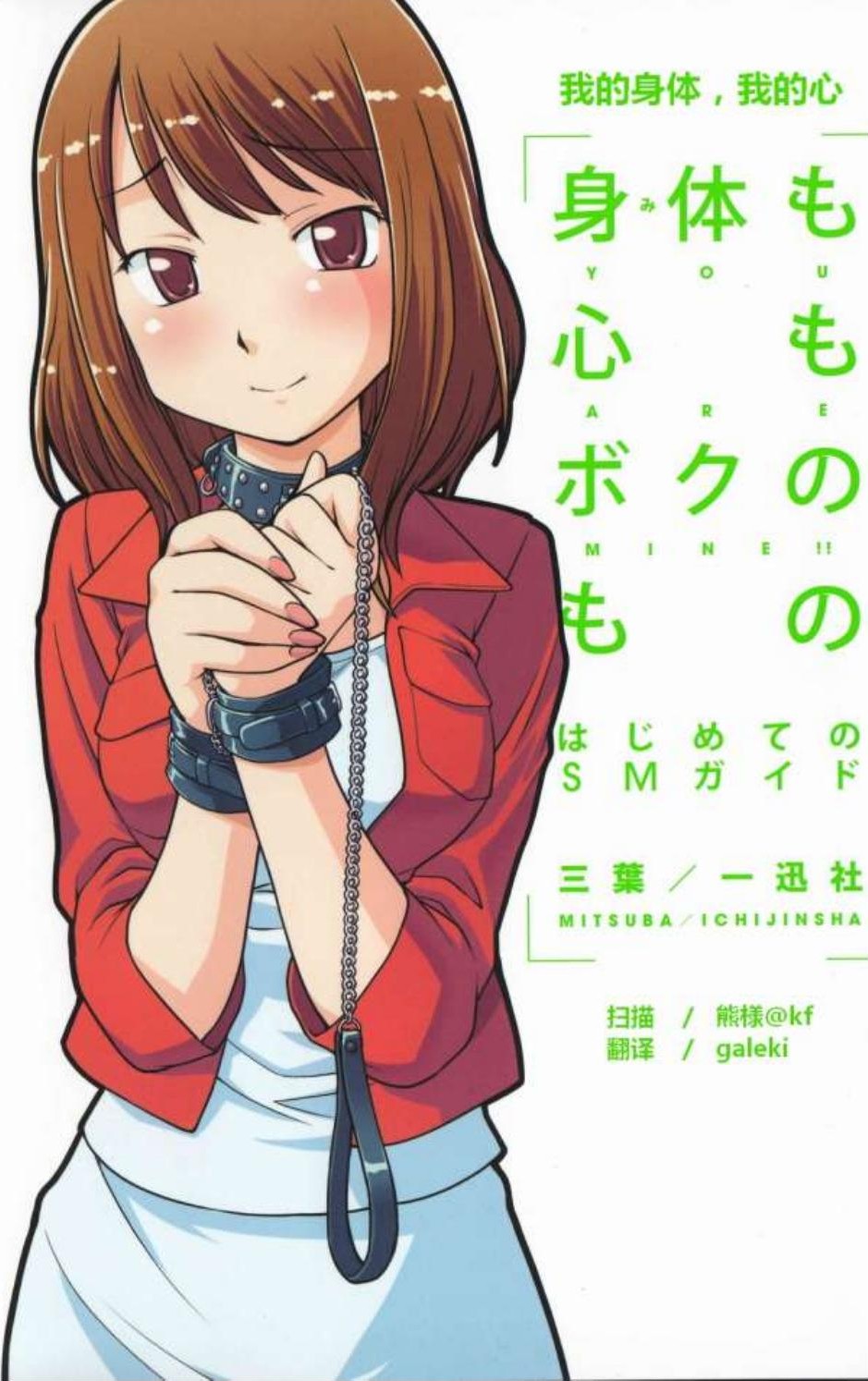 我的身体，我的心：SM实用图文教程