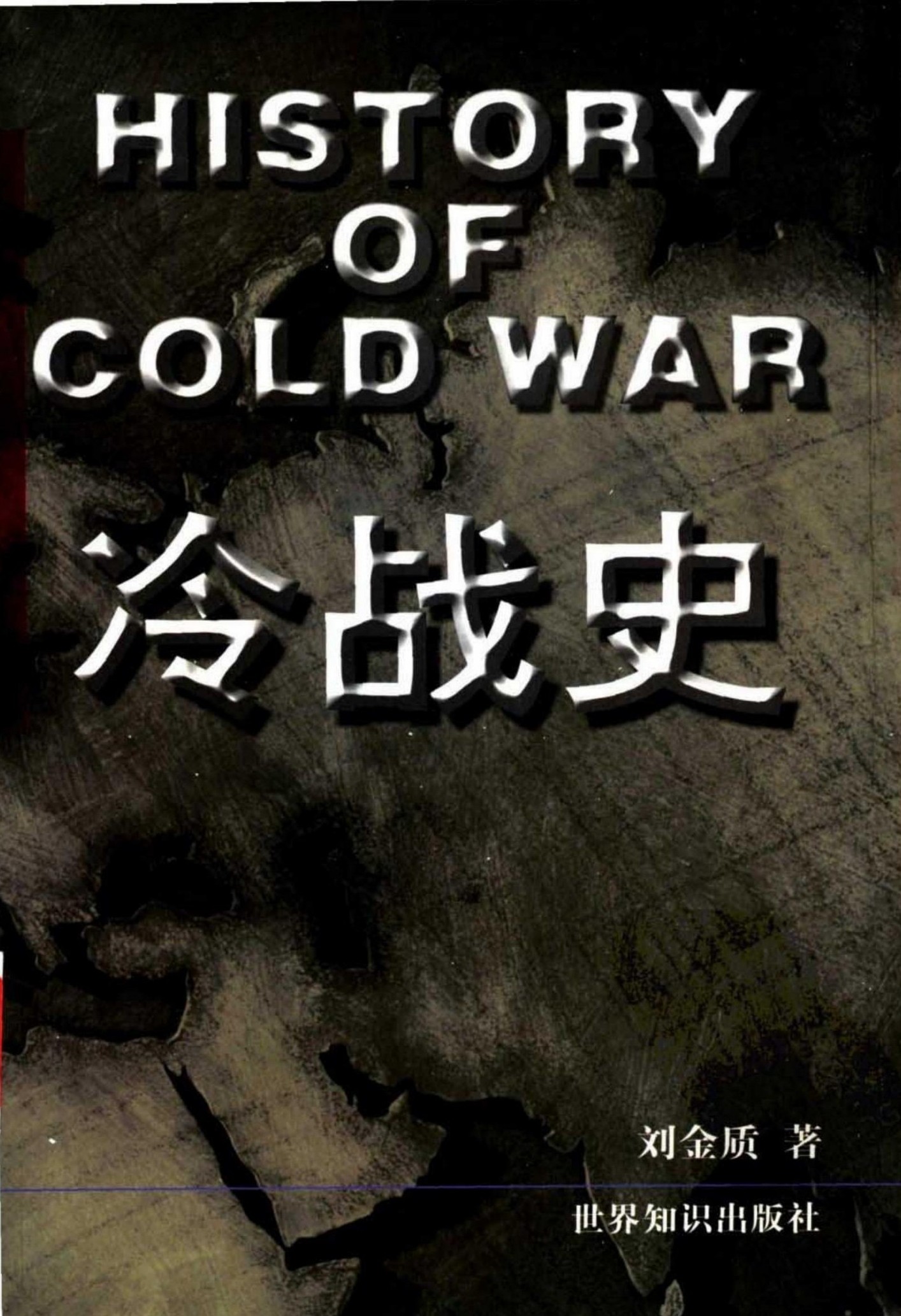 冷战史 （1945-1991） （上册）