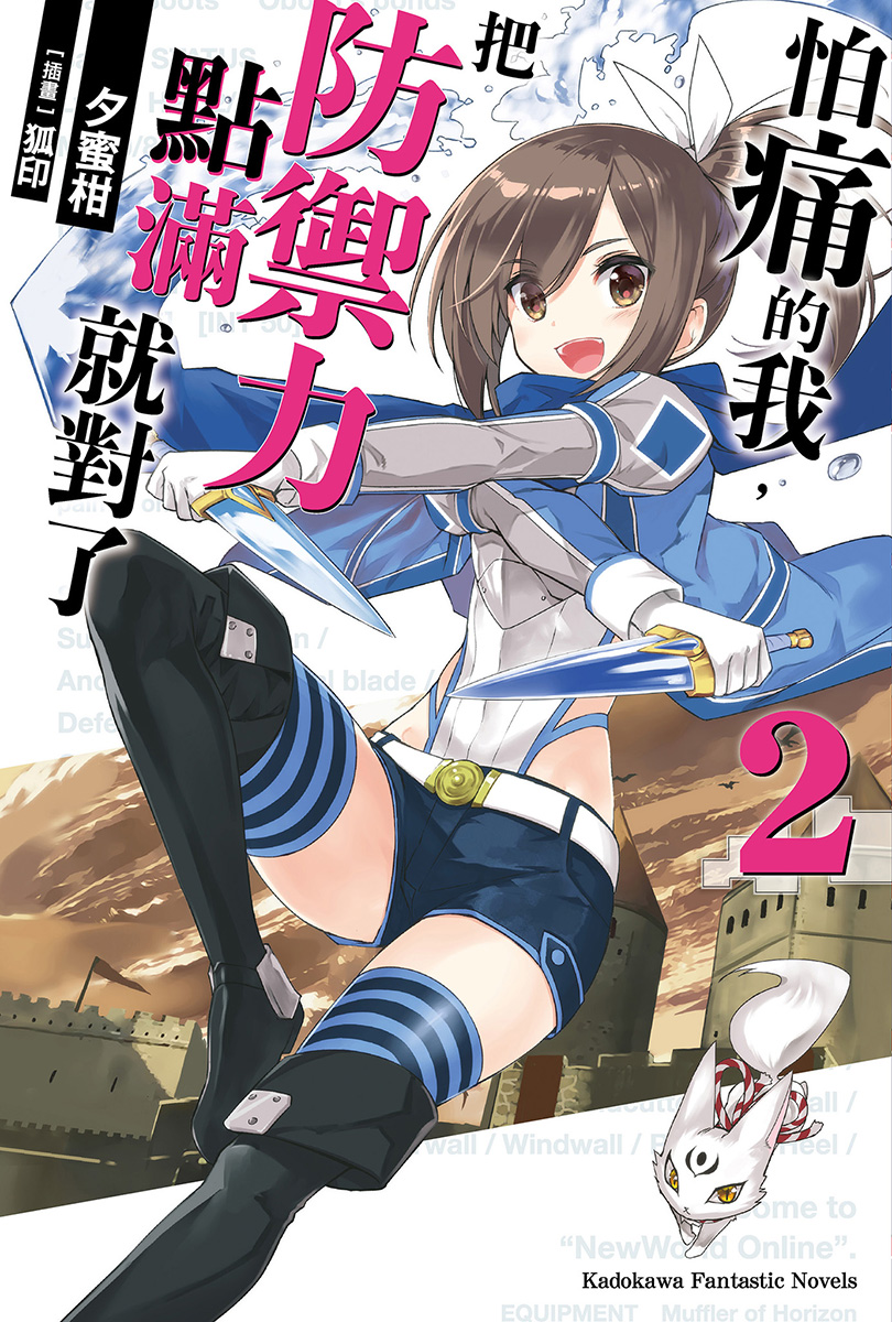 怕痛的我，把防御力点满就对了 2