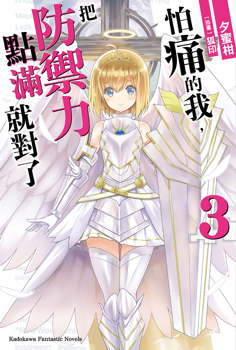 怕痛的我，把防御力点满就对了 3