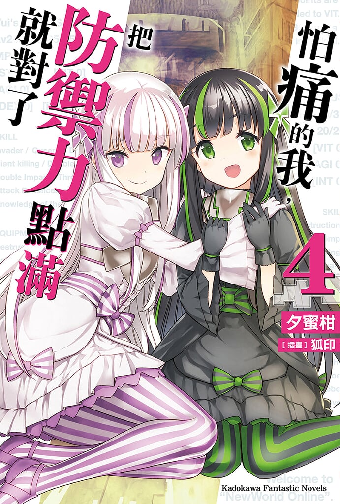 怕痛的我，把防御力点满就对了 4