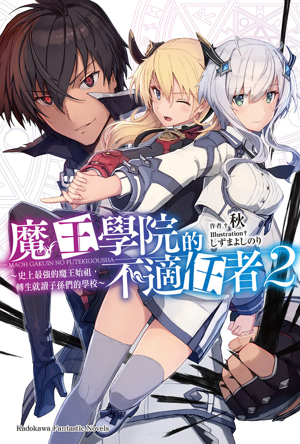 魔王学院的不适任者～史上最强的魔王始祖，转生就读子孙们的学校～ 2