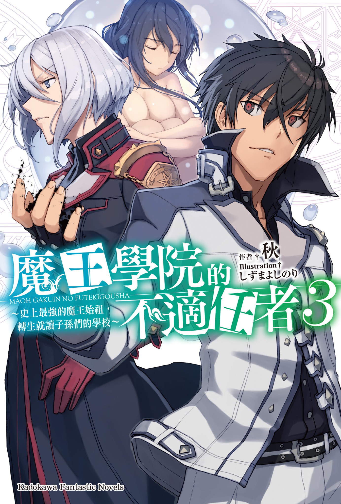 魔王学院的不适任者～史上最强的魔王始祖，转生就读子孙们的学校～ 3