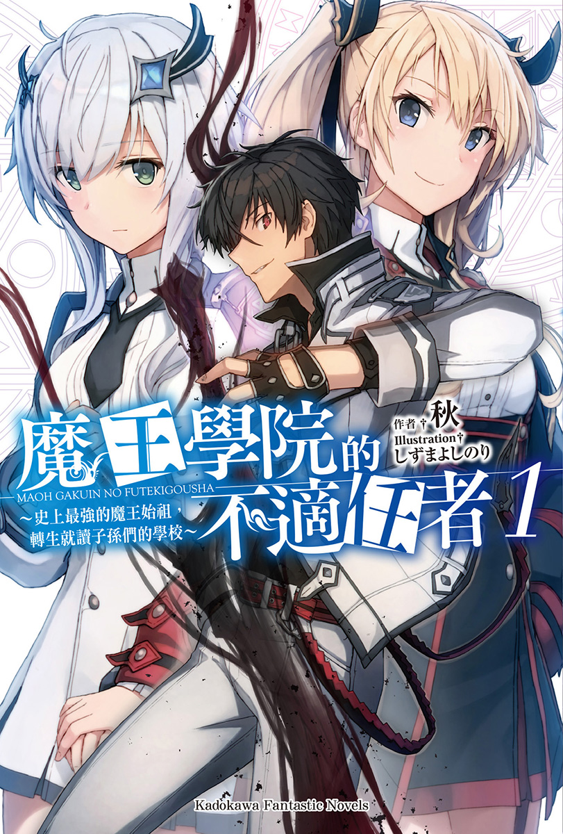 魔王学院的不适任者～史上最强的魔王始祖，转生就读子孙们的学校～ 1